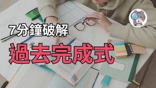 【EP9】7分鐘讓你聽懂5個過去完成式用法【Past Perfect】 [upl. by Greenwell626]