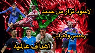 أهداف عالمية لأسود العالم  hziyechfans714 بلال الخنوسأيوب الكعبيسفيان رحيميعادل تاعرابت [upl. by Anaujit766]