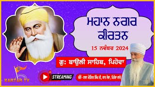 LIVE  Mahan Nagar Kirtan  Gurudwara Baoli Sahib Pehowa  Kartartv [upl. by Cissiee788]