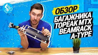 ОБЗОР БАГАЖНИКА TOPEAK MTX BEAMRACK ATYPE [upl. by Mateusz]