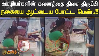 ஊழியர்களின் கவனத்தை திசை திருப்பிநகையை ஆட்டைய போட்ட பெண்  Ponneri  Gold Jewel Theft [upl. by Etessil526]