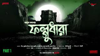 Sunday Suspense  Phalghudhara Part 1  Anubha Nath  Mirchi Bangla [upl. by Chiquita635]