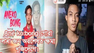 লৰা জন অৱশেষত ক্ষমা খুজিলেগে। Ané kobong mising Song  Controversy song [upl. by Hanselka199]