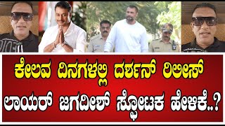 Lawyer Jagadish ದರ್ಶನ್ ರಿಲೀಸ್ ಲಾಯರ್ ಜಗದೀಶ್ ಸ್ಫೋಟಕ ಹೇಳಿಕೆ darshan dboss pratidhvani [upl. by Nosrej301]