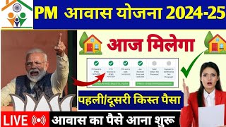 🏡आवास योजना प्लस पहलीदूसरी किस्त ट्रांसफर ₹40000  Pradhan Mantri Awas Yojana 2024  PM Awas Yojana [upl. by Nesiaj]