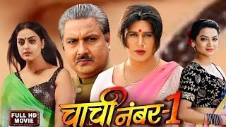 Chachi No 1 Bhojpuri Film 2023। Yash Kumar । Raksha Gupta। Bhojpuri Picture। Bhojpuri Film Facts [upl. by Aitahs]