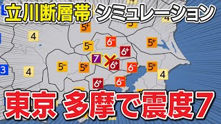 【想定】立川断層帯地震（地震シミュレーション）東京で震度7／解説付き [upl. by Eloisa]