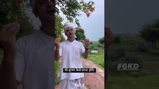 श्री कृष्ण कैसे प्राप्त होंगे Part 2  SHARE if Your CARE ❤️😊🙏 GKD [upl. by Ilram]