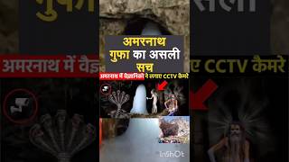 jab vaigyanikon ne lagaya Amarnath gufa mein CCTV camera to dekhne Ko Mila Chamatkar [upl. by Anirec802]