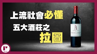 男人象徵  Chateau Latour  帝堡  身價最高的法國國寶級酒莊  波爾多五大酒莊  葡萄酒莊的歷史故事（粵語中字）【酒瓶故事】 [upl. by Eldwon]