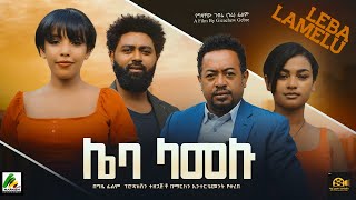 ሌባ ላመሉ  new ethiopian full movie 2023 leba lamelu  new ethiopian movie ሌባ ላመሉ 2023 [upl. by Anirac]