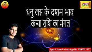 धनु लग्न के 10वे भाव कन्या राशि का मंगल Sagittarius ascendant mars at 10th house in Virgo sign [upl. by Hassett]