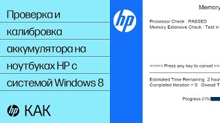 Проверка и калибровка аккумулятора на ноутбуках HP с системой Windows 8 [upl. by Gonta978]