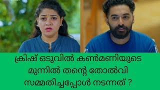 super Kanmani ക്രിഷ് ഒടുവിൽ കൺമണിയുടെ മുന്നിൽ തന്റെ തോൽവി സമ്മതിച്ചപ്പോൾ നടന്നത്  color7 Entertainm [upl. by Izabel983]