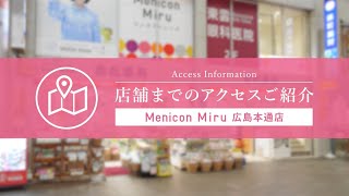 Menicon Miru 広島本通店 [upl. by Airamak]