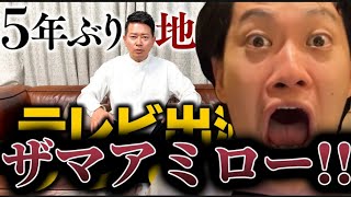 YouTuber宮迫博之が5年ぶりのテレビ出演白紙になった件について語る粗品 [upl. by Aiz]