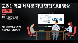 2025학년도 고려대학교 제시문 기반 면접 안내 영상자연계 [upl. by Nnayrrehs]