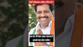 18th Lok Sabha Speaker  Om Birla vs K Suresh loksabhaelection2024 election2024 trendingshorts [upl. by Eletnahc]