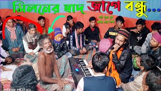 আসবে কী সে লগন মোর জীবনে মিলনের সাধ জাগে বন্ধু  Asbe Ki Se Lagan Mor Jibone  Bangla Gaan  Bicced [upl. by Taro]