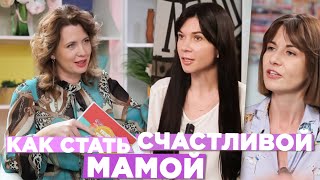 ДЕНЬ МАТЕРИ как быть счастливой мамой [upl. by Eilatam]