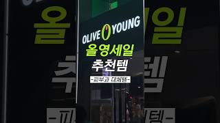 피부과보다 진심 효과본 홈케어 추천템 올영세일추천템 [upl. by Sigvard824]