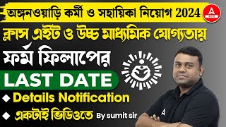 ICDS Recruitment 2024 West Bengal l ফর্ম ফিলাপের  Last Date  Complete Details [upl. by Inihor29]