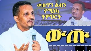 ውጡ  ልብን ውስጥን የሚነካ ትምህርት መምህር ኢዮብ ይመኑ ኦርቶዶክስ ስብከት Memhir Eyob Yimenu Orthodox Sibket [upl. by Retsel]