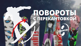 Школа сноуборда Урок 6  повороты с перекантовкой [upl. by Hpejsoj939]