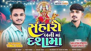 Saharo Bani Ma DashamaNew Timli Vijay PatelDashama New Timli 2024સહારો બની મા દશામાં [upl. by Roderick]