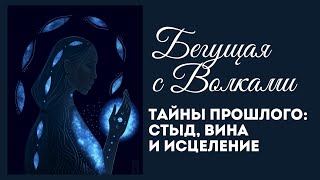 Бегущая с Волками Аудиокнига для Женщин – Как Освободиться от quotПостыдныхquot Тайн и Исцелить Душу [upl. by Tartaglia618]