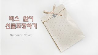 선물포장 방법 박스없이 선물포장하기 상자없이 포장하는법 How to wrap a gift [upl. by Elorac554]