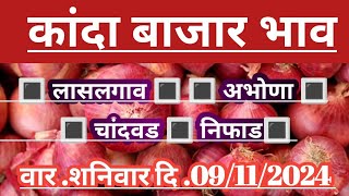 कांदा बाजार भाव  कांदा बाजार भाव आजचे kanda bajar bhav today kanda bajar bhav aajchekandaonion [upl. by Anawaj206]