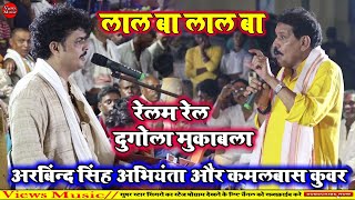 लाल बा लाल बा  Arvind Singh Abhiyanta Aur Kamalbas Kuwar Ka Dugola Mukabla Video Song [upl. by Sisto]