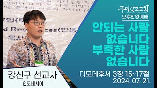 안되는 사람 없습니다 부족한 사람 없습니다  디모데후서 3장 1517절  강신구 선교사  2024 7 21  주일오후예배 [upl. by Feilak538]