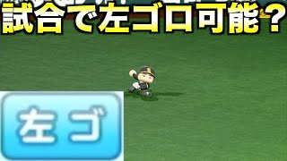 試合でレフトゴロできるか？【eBASEBALLパワフルプロ野球2023】 [upl. by Backer]