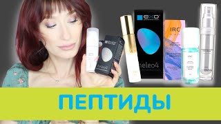 ПЕПТИДЫ HydroPeptide Heleo4 VALMONT Ангиофарм [upl. by Elledoj]