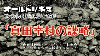 【松方弘樹の巻①】映画｢真田幸村の謀略｣から梗概を読み上げる注釈つき [upl. by Gaidano]