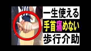 【歩行介助】手首を痛めない！介護職の手を強く掴みながら歩きたい利用者さんへの特殊な手の使い方【安藤祐介】 [upl. by Solorac]