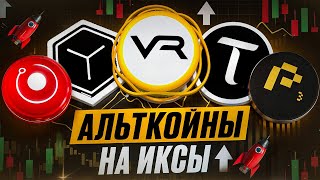 ОБЗОР АЛЬТКОИНОВ ИКСЫ БУДУТ НО НЕ У ВСЕХ Victoria VR RNDR Bittensor PORT3 BBL [upl. by Martinez]