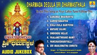 Sri Manjunatha Devotional Songs Iಧರ್ಮದ ದೇಗುಲ ಶ್ರೀ ಧರ್ಮಸ್ಥಳ Dharmada Degula Sri Dharmasthala [upl. by Anyale220]