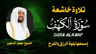 الشيخ هيثم الدخين سورة الكهف النسخة الأصلية Sheikh Haitham Aldokhin Surat Al Kahf [upl. by Spiers]