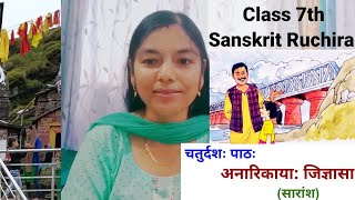 class 7 sanskrit chapter 14 summary in hindi ncert class 7th ruchira anarikaya jigyasa ka saransh [upl. by Enalb]