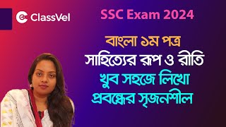 বাংলা ১ম পত্র । সাহিত্যের রূপ ও রীত । খুব সহজে লিখো প্রবন্ধের সৃজনশীল। SSC Bangla 1st। [upl. by Nahem349]