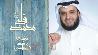 قلبي محمد  مشاري راشد العفاسي [upl. by Apeed784]