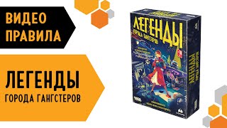 Легенды города гангстеров — настольная игра видеоправила 😎 [upl. by Eittik]