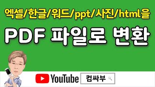 PDF 파일변환  엑셀 한글 워드 PPT 사진 html까지 모든 문서를 pdf로 변환 가능 프로그램 설치 불필요 [upl. by Wichman]