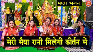 नवरात्रि भजन  मेरी मैया रानी मिलेगी कीर्तन में  Mata Bhajan  Navratri Bhajan  Sheela Kalson [upl. by Kciwdahc626]