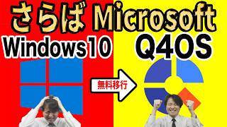 【Microsoftからの解放】さようならWindows10、Windows95そっくりのLinuxに乗り換えよう！導入方法を徹底解説【Q4OS】 [upl. by Sualocin]