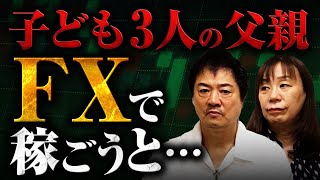 子ども３人の父親 FXで稼ごうと・・・ [upl. by Rafter]