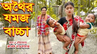 অথৈর যমজ বাচ্চা । othoir jomoj baccha  জীবন মুখী শর্টফিল্ম  অথৈ  রুবেল হাওলাদার  অনুধাবন MBT TV [upl. by Schmitz]